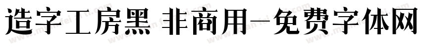 造字工房黑 非商用字体转换